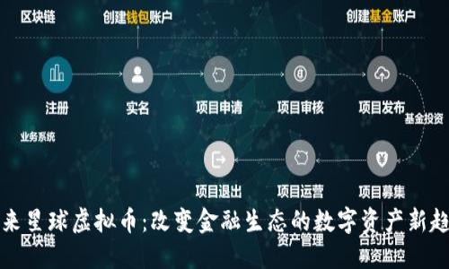 未来星球虚拟币：改变金融生态的数字资产新趋势