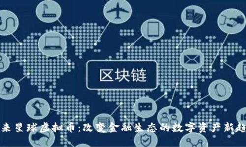 未来星球虚拟币：改变金融生态的数字资产新趋势