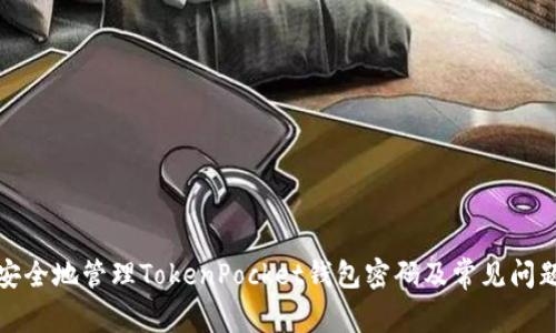 如何安全地管理TokenPocket钱包密码及常见问题解答