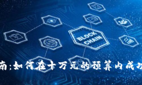虚拟币投资指南：如何在十万元的预算内成功获得丰厚回报