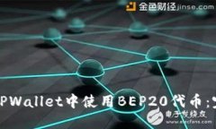 如何在TPWallet中使用BEP20代