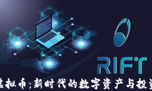 
通证虚拟币：新时代的数字资产与投资机会