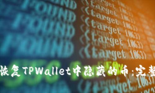 如何恢复TPWallet中隐藏的币：完整指南