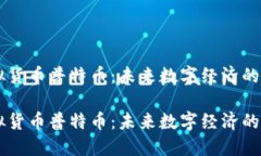 虚拟货币普特币：未来数