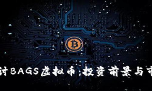 深入探讨BAGS虚拟币：投资前景与市场分析