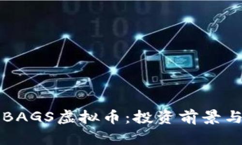 深入探讨BAGS虚拟币：投资前景与市场分析
