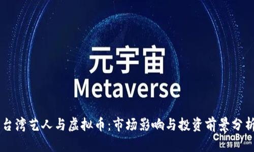 台湾艺人与虚拟币：市场影响与投资前景分析