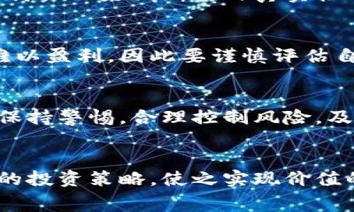 baioti如何获得免费外国虚拟币：完整指南与投资策略/baioti
虚拟币, 免费币, 加密货币, 投资策略/guanjianci

引言
在数字经济高速发展的今天，虚拟货币作为一种新型投资产品，已经吸引了全球数以百万计的投资者。对于许多人来说，探索如何免费获得外国虚拟币，不仅仅是一个新奇的体验，更是实现财富增长的一种途径。本篇文章将深入探讨如何合法、安全地获得免费外国虚拟币的途径，以及相关的投资策略和注意事项。

一、虚拟币的基本概念
虚拟币，也称为加密货币，是一种基于区块链技术的数字资产。它通过加密技术确保交易的安全性与隐私性。比特币、以太坊和莱特币等是目前最知名的虚拟币。虚拟币的产生与使用，使得传统金融系统面临挑战，同时也为投资者提供了新的机会。

二、获取免费外国虚拟币的途径
获取免费虚拟币的方法多种多样，以下是几种常见且合法的途径：
h41. 空投（Airdrop）/h4
空投是指项目方将新发行的代币免费分配给用户，以此来增加项目的曝光率和用户基础。用户往往只需完成一些简单的任务，如注册、关注社交媒体、分享信息等，就能获取免费的代币。为了参与空投，用户需要关注目标项目的官方网站和社交媒体，以获取最新的空投信息。

h42. 签到奖励/h4
许多加密货币交易平台会定期进行签到活动，用户每天登录并签到即可获得一定数量的虚拟币作为奖励。这种方式适合那些保持一定频率使用交易平台的用户。要注意，签到活动通常时间有限，用户需要及时参与。

h43. 参与社区活动/h4
不少区块链项目会通过举办社区活动的方式来奖励活跃用户。这些活动可能包括项目的留言、提问、参与讨论等。参与者可以通过完成相关任务获得免费的代币奖励。这种方式的好处在于，用户不仅能够获得币，同时也能够加深对该项目的理解。

h44. 挖矿/h4
对那些拥有较强技术能力的用户来说，挖矿是一种经典的获取免费虚拟币的方式。挖矿是指通过计算机运算来维护区块链网络的安全，参与者会因此获得相应的奖励。然而，挖矿需要大量的计算能力和电力投入，成本相对较高，因此并不适合所有人。

三、投资策略与风险管理
获取到免费虚拟币后，合理的投资策略和风险管理显得尤为重要。以下是一些建议：
h41. 做足功课/h4
在进行任何投资之前，了解项目的背景、团队、技术以及市场潜力都是至关重要的。应对所持有的虚拟币进行全面的分析，判断其是否具备长期投资的价值。

h42. 建立多个资产组合/h4
尽量不将所有的资金投入到单一的虚拟币中，合理配置资产组合可以有效分散风险。例如，可以选择不同类型的虚拟币进行投资，如大市值币、小市值币、稳定币等，以降低整体投资风险。

h43. 设定止损点/h4
在投资初期，可以设定一个止损点，以此来控制可能的损失。例如，当某个投资项下跌到一定比例时，及时选择止损操作，避免更大的损失。

h44. 定期复盘/h4
投资应不是一成不变的。定期对投资的组合进行复盘，评估风险和收益，必要时进行调整，以实现最佳的投资回报。

四、常见问题解答

h4问题1：免费虚拟币真的存在吗？/h4
许多人对“免费”这一概念充满疑虑，实际上，免费虚拟币是真实存在的。但用户需要警惕骗局。在获取免费虚拟币的过程中，务必选择可信赖的平台和项目，并仔细了解参与规则与风险。

h4问题2：如何判断一个空投的真实性？/h4
首先，务必检查项目的官方网站和社交媒体，确认其是否有信誉。还需关注项目的白皮书，了解其核心技术及目标。此外，查看其他用户的反馈和讨论也是判断项目真实性的重要参考。

h4问题3：挖矿成本高吗？/h4
挖矿的成本主要集中在硬件购买和电费上。尤其是一些大型币种对计算能力要求高，需投入更多资金。对于个人投资者来说，小规模挖矿有时难以盈利，因此要谨慎评估自身的投资能力。

h4问题4：市场波动会带来哪些风险？/h4
虚拟币市场波动较大，价格的剧烈变动可能会给投资者带来亏损。同时，市场还可能受到政策、黑客攻击等多重因素的影响。因此投资者需时刻保持警惕，合理控制风险，及时调整投资策略。

结论
在追求免费外国虚拟币的过程中，理智和谨慎是非常重要的。通过上述多种方式，用户可以合法安全地获得虚拟币。在获取虚拟币后，通过合理的投资策略，使之实现价值的增长。希望本篇文章能为您提供实用的建议与参考，助您在虚拟货币市场中获得成功。