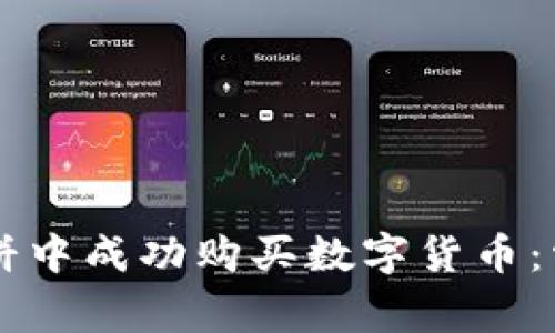如何在TPWallet薄饼中成功购买数字货币：常见错误及解决方案