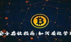 TPWallet资产安全存放指南：