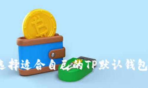 如何选择适合自己的TP默认钱包名称？
