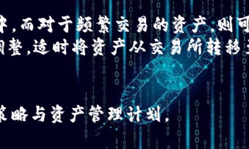 baioti虚拟币钱包与交易所APP：深入解析二者的区别与特性/baioti  
虚拟币钱包, 交易所APP, 加密货币, 数字资产/guanjianci  

随着区块链技术的迅速发展，虚拟货币的使用愈发普及，相关的应用程序也层出不穷。其中，虚拟币钱包与交易所APP是最常用的两种工具，它们虽然有相似之处，但在功能、使用场景和安全性等方面却存在明显的区别。本文将深入探讨这两者之间的不同，帮助用户更好地理解和选择。  

虚拟币钱包的定义与功能  
虚拟币钱包是一种用来存储、接收和发送加密货币的软件或硬件工具。钱包的核心功能在于管理用户的数字资产和密钥。根据存储方式的不同，虚拟币钱包可以分为热钱包和冷钱包：  
ul  
    li热钱包：一般是通过互联网连接的应用程序或在线服务，适合日常交易，但相对安全性较低。/li  
    li冷钱包：通常指的是离线存储的硬件设备或纸质钱包，更加安全，但不便于频繁交易。/li  
/ul  
虚拟币钱包的主要特点包括：  
ul  
    li私钥控制：用户拥有自己的私钥，能够完全控制资金，具有较高的安全性。/li  
    li隐私保护：相较于交易所，钱包用户的隐私性更强，交易信息不易被追踪。/li  
    li多币种支持：大多数虚拟币钱包支持多种加密货币，便于用户管理各种数字资产。/li  
/ul  

交易所APP的定义与功能  
交易所APP是专为进行加密货币交易而设计的移动应用程序。用户通过交易所APP可以轻松买卖虚拟货币，并且通常支持法币交易。交易所通常还提供市场行情、技术分析等辅助功能，帮助用户做出更加明智的投资选择。  
交易所APP的特点主要包括：  
ul  
    li流动性强：在交易所进行交易可以快速买入或卖出，流动性高。/li  
    li丰富的交易对：大多数交易所提供多种加密货币之间的交易对，满足用户的不同需求。/li  
    li市场信息实时更新：交易所APP通常提供实时的市场行情和交易数据，为用户决策提供参考。/li  
/ul  

虚拟币钱包与交易所APP的区别  
综合来看，虚拟币钱包与交易所APP有以下几个主要不同点：  
ul  
    li资产控制：虚拟币钱包由用户自己掌控私钥，资产完全归用户所有；而在交易所APP中，用户的资产通常由交易所托管，存在一定的风险。/li  
    li功能定位：虚拟币钱包主要用于存储和安全管理资产，而交易所APP主要用于交易和投资。/li  
    li安全性：钱包在私钥控制方面具有更高的安全性，但如果操作不当，也容易遭受攻击；交易所APP的安全性则更多依赖于交易所自身的安全措施。/li  
    li费用结构：交易所APP通常在交易时收取一定的手续费，而虚拟币钱包则主要涉及存储和管理的成本。/li  
/ul  

使用虚拟币钱包的安全注意事项  
尽管虚拟币钱包提供了用户自我管理资产的能力，但仍需注意安全问题：  
ul  
    li私钥安全：不要轻易将私钥分享给他人，务必妥善保存，避免因泄露导致资产损失。/li  
    li设备安全：在安全的设备上安装钱包软件，定期更新软件以防范漏洞。/li  
    li备份钱包：定期备份钱包信息，确保在设备损坏或丢失时能够恢复。/li  
/ul  

交易所APP的使用风险  
使用交易所APP进行交易也伴随着许多风险：  
ul  
    li黑客攻击：交易所APP可能面临黑客攻击，用户资产有风险。/li  
    li服务中断：在极端情况下，交易所可能因技术问题出现服务中断，影响交易。/li  
    li合规风险：部分地区的合规政策可能影响交易所的运营，用户资产可能受到影响。/li  
/ul  

常见问题解答  

1. 虚拟币钱包和交易所APP哪个更安全？  
安全性是选择虚拟币钱包和交易所APP时的重要考虑因素。虚拟币钱包的安全性主要取决于用户对私钥的管理，冷钱包相较于热钱包更具安全性；而交易所APP的安全性则依赖于交易所自身的安全措施，例如多重身份验证、冷存储等。从长远来看，如果用户能够妥善管理私钥，虚拟币钱包在安全性上相对更优越。  
然而，交易所APP提供了相对便捷的交易体验，对于短期交易者来说或许更符合需求。在特定场景下，例如短时间内的频繁交易，交易所APP的流动性优势可能会受到青睐。  
因此，用户在选择时应根据自身的需求、资金规模以及风险承受能力做出明智的判断，或可考虑将资产分散存储于多个钱包与交易所，达到安全与灵活的平衡。  

2. 如何选择适合自己的虚拟币钱包？  
选择虚拟币钱包时，需要考虑以下几个关键因素：  
ul  
    li安全性：尽量选择知名度高、安全性强的钱包，了解其是否有过安全事件的历史。/li  
    li支持的币种：根据自己的投资组合选择支持相应币种的钱包，避免资产管理不便。/li  
    li用户体验：钱包的操作界面、使用体验都会影响用户的日常使用，应选择操作简便的钱包。/li  
    li社区评价：查看其他用户的评价和使用反馈，有助于判断钱包的可靠性。/li  
/ul  
选择适合的钱包不仅可以提升安全性，同时也能够日常管理和交易体验。用户还应保持对最新市场动态及安全知识的关注，以作出及时有效的调整。  

3. 交易所APP的费用是怎样的？  
使用交易所APP进行交易，用户通常需要支付交易费用，这些费用会因不同交易所而异：  
ul  
    li交易手续费：这是最常见的费用，用户在买入或卖出时需要支付，一般是以交易金额的一定百分比进行收取。/li  
    li提现手续费：用户将资产从交易所提取到钱包时，需要支付一定额度的手续费，手续费的高低视具体交易所政策而定。/li  
    li其他费用：部分交易所还可能会收取存款费用、转换费用等，用户在使用之前应仔细阅读交易所的费用说明。/li  
/ul  
为了降低交易成本，用户在选择交易所时，应该关注手续费的透明度，尽可能选择费用合理的交易所。同时，可以抓住市场波动的机会，以降低整体交易成本。  

4. 虚拟币钱包与交易所APP的结合使用  
虚拟币钱包和交易所APP可以通过合理的策略结合使用，以数字资产管理。最理想的使用方式是将长期投资的资产存放在安全的虚拟币钱包中，而对于频繁交易的资产，则可选择交易所APP进行操作。  
这种组合不仅可以提升资金的安全性，还能充分利用交易所APP的流动性，快速应对市场变化。在实际操作中，用户可根据资金动向进行灵活调整，适时将资产从交易所转移至钱包，确保资金的安全与持续性增值。  
需要注意的是，无论是钱包还是交易所APP，用户都需要加强安全意识，定期检查账户动态，并采取必要的安全措施。  

通过对虚拟币钱包与交易所APP的深入解析，本文希望能为用户在数字化货币管理方面提供有价值的指导与建议，帮助用户更好地制定投资策略与资产管理计划。  