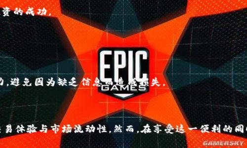   如何在TPWallet中实现无矿工费交易？ / 

 guanjianci TPWallet, 无矿工费, 数字货币交易, 区块链技术 /guanjianci 

### 引言

随着数字货币的广泛应用，越来越多的人选择了各种数字货币交易平台来进行资产的投资与管理。而在这些平台中，交易费用，尤其是矿工费，常常成为用户在进行交易时的一大负担。矿工费是用于支付区块链网络中交易处理费用的，而TPWallet凭借其独特的机制，为用户提供了无矿工费交易的服务，这无疑将吸引大量数字货币交易者。本文将详细探讨TPWallet的无矿工费交易机制，优势，以及用户在使用过程中可能遇到的问题。

### TPWallet简介

TPWallet是一款集多种功能于一体的数字钱包，支持多种数字资产的存储、管理和交易。作为一个去中心化应用，TPWallet不仅允许用户在平台内部进行交易，还为用户提供了安全、便利的数字资产管理体验。该钱包的设计理念是为用户消除使用过程中的所有障碍，使每个人都可以轻松进入数字货币世界。

### 无矿工费交易的工作原理

无矿工费的交易机制基本上是通过TPWallet与区块链网络中其他参与者（如交易所和流动性提供者）进行合作来实现的。具体来说，当用户在TPWallet进行交易时，系统会通过智能合约进行资产的交换，而不是通过传统的矿工进行交易的确认。这种方式不仅降低了用户的交易成本，也加快了交易的速度。

### 无矿工费交易的优势

1. **降低交易成本**  
   矿工费通常会在交易高峰时期急剧上升，特别是在网络拥堵的情况下。TPWallet的无矿工费交易解决了这个问题，无论何时用户都不必担心交易费用过高。

2. **提升交易速度**  
   由于不需要依赖矿工进行确认，TPWallet能实时处理用户的交易请求，极大地提升了交易的效率。这对于需要快速反应的市场环境尤为重要。

3. **简化用户体验**  
   在传统的数字货币交易中，用户需要了解关于矿工费的知识，这是许多人在进入市场时的一个障碍。TPWallet通过简化这一过程，让更多的用户便捷地参与到数字货币的交易中。

4. **支持多种资产**  
   TPWallet不仅支持主流数字货币，还支持多种小众资产，为用户提供更广泛的投资选择。无矿工费交易让用户在投资多样化时不会额外承担高额费用。

### 一个问题：TPWallet是如何保证交易安全的？

安全性是数字资产管理中最重要的考虑因素之一，TPWallet在这方面采取了多种措施来保障用户的财产安全。

1. 多重签名技术
TPWallet采用多重签名技术，即在进行资产转移时，需要多个密钥的确认。这意味着即使黑客获得了某个密钥，也无法单独进行转移操作。通过这种技术，TPWallet增加了资产防护的复杂性，有效降低了盗窃风险。

2. 智能合约审计
TPWallet的智能合约在上线之前会经过严格的第三方审计，以确保其代码的安全性与可靠性。智能合约审计可以发现潜在的安全漏洞，从而在交易开始之前采取措施进行修复。这种前期的审计工作大大提高了用户的交易安全性。

3. 资产冷存储
TPWallet中的大部分用户资产会存储在冷钱包中，这种存储方式完全与互联网隔离，从而有效抵御黑客攻击。即使是TPWallet的运营团队也无法直接访问冷钱包，进一步确保了资产的安全。

4. 用户教育
TPWallet还十分注重用户的安全意识，定期发布安全指南和教育内容，帮助用户了解安全存储资产和防范网络钓鱼攻击的方法。通过提升用户的安全意识，TPWallet进一步降低了因用户操作不当造成的损失。

### 第二个问题：无矿工费交易是否影响交易速度？

虽然TPWallet提供了无矿工费交易，但很多用户可能会疑问这样的交易方式是否会影响到交易的速度。

1. 交易确认机制
传统的交易方式依赖矿工对交易进行打包并确认，而TPWallet则采用了智能合约，这使得交易确认的时间大大缩短。用户提交交易请求后，系统会立即处理，而无须等待矿工的确认。这种机制可以确保用户的交易在毫秒级别内完成，大幅提高了交易的流畅度与响应速度。

2. 网络拥堵的解决方案
在某些情况下，区块链网络可能会出现拥堵，导致传统交易平台的确认时间延长。TPWallet通过分散化的交易处理方式，不会受到网络拥堵的影响。即使在高峰时段，用户的交易依旧能够快速处理，这使得TPWallet在交易速度上具有一定的优势。

3. 用户体验的提升
快速、高效的交易体验会吸引更多的用户参与到数字货币的交易中。TPWallet的无矿工费交易能够让用户在交易时免去冗长的等待时间，使得整体的交易体验更加顺畅，从而提高了资本的流动性。

### 第三个问题：TPWallet的无矿工费机制如何实现交易的流动性？

流动性是数字资产交易中至关重要的一个概念，TPWallet是如何保证用户在无矿工费的情况下，也能享有充足的流动性呢？

1. 交易市场机制
TPWallet通过设立活跃的交易市场，允许用户之间直接进行数字资产的交换。在这个过程中，由于没有矿工费问题，用户可以更轻松地进行交易，增加了市场的流动性。当用户能够以更低的成本进行交易时，更多的参与者愿意进入市场，从而推动交易量的增长。

2. 交易对的多样性
TPWallet支持多种数字资产的交易，并不断增加新的交易对。这为用户提供了更多的交易选择，也能够满足不同投资者的需求。当能够支持多么多元化的资产时，必然会提升市场整体的流动性，用户可以根据当前的市场情况灵活调整自己的投资策略。

3. 激励机制
为了进一步增加流动性，TPWallet还会设立一些激励机制，例如对市场制造者（提供流动性的大户）给予奖励。这种机制能够吸引更多的用户参与到市场中，增加市面上的流动性。用户不仅能够以低成本进行交易，还能获得额外的收益。

### 第四个问题：用户在使用TPWallet时需要注意哪些问题？

尽管TPWallet拥有多种优势，但用户在使用过程中依然需要注意几项关键问题，以确保他们的资产安全和交易顺畅。

1. 私钥管理
对于每一位TPWallet用户而言，确保私钥的安全是至关重要的。用户应当将私钥存放在安全的地方，避免与他人共享。丢失私钥将导致无法访问相应的资产，所以用户应该务必提高警惕，避免使用公共Wi-Fi或不安全的设备来访问钱包。

2. 了解交易策略
用户在进行交易前，应当深入了解不同数字资产的特点与市场趋势，这样才能做出更为合理的投资决策。TPWallet的无矿工费优势虽然为用户提供了便利，但不具备市场分析的能力依然无法确保投资的成功。

3. 定期更新软件
TPWallet会不断推出更新，以修复可能存在的安全漏洞，以及增强用户体验。用户应定期检查更新，以确保自己的钱包是最新版本，享受最佳的使用体验和最高的安全性。

4. 参与社区互动
TPWallet拥有活跃的用户社区，用户可借此渠道进行知识分享与交流。参与社区讨论不仅能够提高自身的交易技巧，还能及时获取最新的市场资讯。通过这些活动，用户可以增强他们的市场判断能力，避免因为缺乏信息而造成损失。

### 结论 

TPWallet的无矿工费交易机制，结合安全性、流动性等优势，使得它在数字资产交易中逐渐崭露头角。通过上文的详细讨论，我们可以看出，无矿工费交易不仅有效降低了交易成本，更提升了用户的交易体验与市场流动性。然而，在享受这一便利的同时，用户也需对安全管理、交易策略等方面保持清醒的认识与警觉，以确保在这个快速发展的数字货币领域中获得成功。对于未来，TPWallet有望通过不断创新与，进一步推动数字货币的普及及使用。