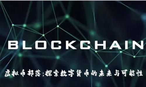 虚拟币部落：探索数字货币的未来与可能性