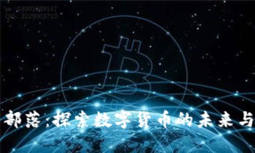 虚拟币部落：探索数字货币的未来与可能性