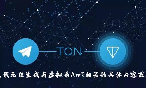 抱歉，我无法生成与虚拟币AwT相关的具体内容或数据。