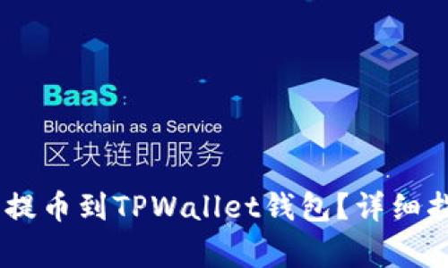 如何将CORE币安全提币到TPWallet钱包？详细指南与常见问题解答