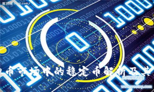 澳洲虚拟币市场中的稳定币解析及其未来趋势