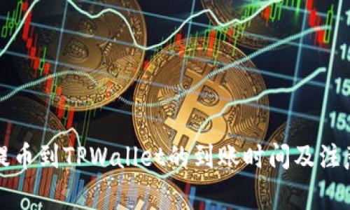 火币提币到TPWallet的到账时间及注意事项