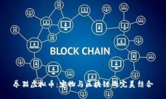 养猫虚拟币：宠物与区块