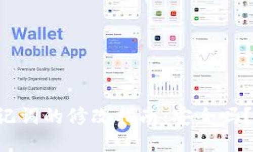 TPWallet助记词的修改指南：安全吗？可行性如何？