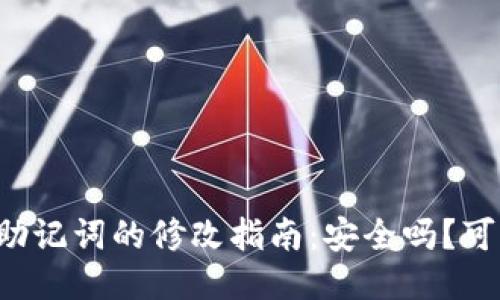 TPWallet助记词的修改指南：安全吗？可行性如何？