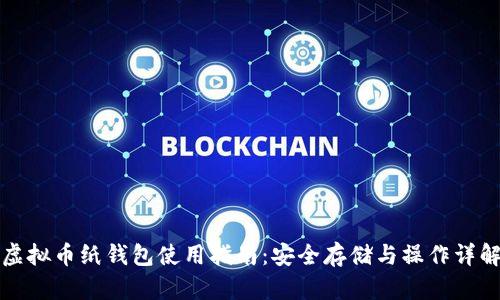 虚拟币纸钱包使用指南：安全存储与操作详解