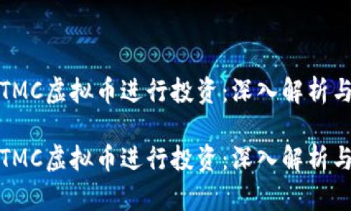 如何利用TMC虚拟币进行投资：深入解析与实用策略

如何利用TMC虚拟币进行投资：深入解析与实用策略