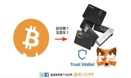 虚拟币实时兑换攻略：如何高效、安全地进行数字货币交易