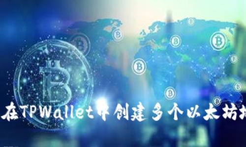 如何在TPWallet中创建多个以太坊地址？