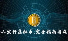 如何个人发行虚拟币：完