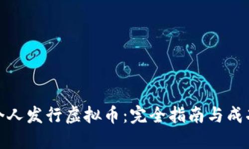 如何个人发行虚拟币：完全指南与成功案例
