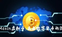深入探讨Mcoin虚拟币：未来