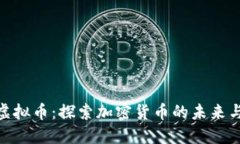 CCN虚拟币：探索加密货币