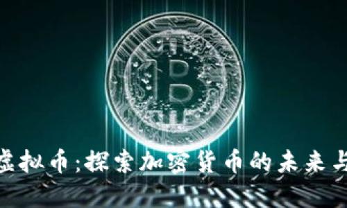 CCN虚拟币：探索加密货币的未来与潜力