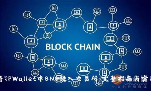 如何将TPWallet中BNB转入交易所：完整指南与实用技巧