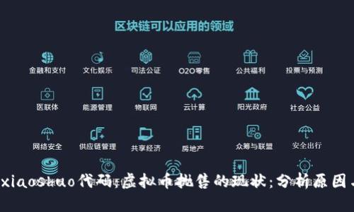 xiaoshuo/xiaoshuo代码：虚拟币抛售的现状：分析原因与应对策略
