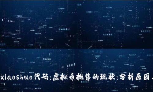 xiaoshuo/xiaoshuo代码：虚拟币抛售的现状：分析原因与应对策略