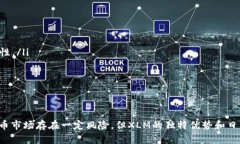 baioti深入解析虚拟币 XLM（