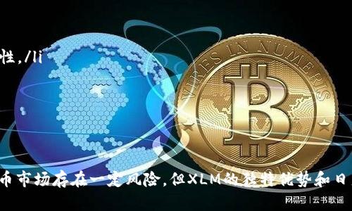 baioti深入解析虚拟币 XLM（Stellar Lumens）：未来数字货币的潜力与应用/baioti

虚拟币, XLM, Stellar, 数字货币/guanjianci

引言
虚拟币（cryptocurrency）已经成为现代金融体系的一部分，其中XLM（Stellar Lumens）作为一种较为知名的数字货币，受到越来越多投资者和开发者的关注。Stellar是一个开源的金融网络，旨在促进全球的跨境支付与货币转移，XLM正是其内置的原生数字货币。在本文中，我们将深入探讨XLM的功能、应用案例、与其他主流虚拟币的对比，以及它在未来金融科技中的潜力。

XLM的基本概述
Stellar成立于2014年，是由Jed McCaleb创建的，最初的目的是通过区块链技术改善被传统金融系统抛弃的人群的经济状况。XLM是Stellar网络中的一种数字货币，用于支付网络交易费用及作为信用转移的媒介。

Stellar的设计旨在降低跨境交易的成本和时间，允许用户在不同货币之间快速转移。例如，用户可以将一笔资金从美国转移到菲律宾，并使用当地货币接收。整个过程利用XLM作为桥梁，极大地提高了跨国资金流动的效率。

XLM的优势与特点
XLM在众多虚拟币中具有独特的优势，以下是一些显著特点：

ul
li低交易费用：XLM允许以极低的成本进行交易，为跨境支付提供了可行的解决方案。/li
li快速确认时间：与Bitcoin或Ethereum等其他主流虚拟币相比，XLM的交易确认时间可在几秒钟之内完成。/li
li去中心化与开放性：Stellar是一个开源网络，允许任何人参与开发和构建应用，增强了其社区活跃度。/li
li支持多种货币：用户可以在Stellar网络上进行不同货币之间的转换，提升了其应用的灵活性。/li
/ul

XLM在实际应用中的案例
Stellar及其代币XLM在现实生活中得到了多个案例的应用，以下是几个突出的实例：

ul
li微型支付：许多公司已经开始利用Stellar网络进行微型支付。这种支付方式允许公司在不需要第三方的情况下快速、安全地处理小额交易，适合内容创作者、自由职业者及其他需要快速结算的用户。/li
li跨境汇款：Stellar与多家金融机构合作，例如MoneyGram，致力于简化跨境汇款，提高资金流动的速度与透明度。通过这些合作，XLM能够帮助人们在不同国家快速转移资金。/li
li金融包容性：Stellar的设计目的是为了服务全球未银行化的人群。通过提供可访问的金融服务，Stellar希望能帮助这些人融入全球经济。/li
liToken发行：Stellar网络允许用户发行自己的代币并进行交易，使得企业能够利用区块链技术筹集资金，促进项目发展。/li
/ul

与其他虚拟币的对比
在众多虚拟币中，XLM的特性和应用场景与其他币种有些相似，但也有显著区别。我们将其与比特币（Bitcoin）、以太坊（Ethereum）和瑞波币（Ripple/XRP）进行比对：

ul
li比特币（BTC）：作为最早的虚拟货币，比特币主要关注的是价值储存与去中心化货币的角色，其交易确认时间较长，而XLM的确认速度更快，且交易费用低。/li
li以太坊（ETH）：以太坊提供了智能合约功能，允许开发者构建去中心化应用。相比之下，XLM则更专注于金融交易和跨境支付，因此其应用场景不同。/li
li瑞波币（Ripple/XRP）：瑞波币与Stellar有相似之处，都是为了解决跨境支付问题，但XLM是去中心化的，更注重服务未银行化人群，从而在理念上存在区别。/li
/ul

XLM的未来潜力
XLM的未来发展潜力驱动于其日益增长的应用场景与日益壮大的用户基础。随着金融科技的不断发展，人们对于快速、安全、低成本的跨境支付需求日益增长，Stellar有望凭借其独特的优势在市场中占据一席之地。

此外，Stellar网络的可扩展性使得开发新项目与新功能变得更加容易，这不仅吸引了项目开发者，也为投资者提供了更多的投资机会。为了满足用户需求，Stellar还持续进行技术升级和生态建设。

常见问题解答

1. XLM是如何确保其安全性和去中心化的？
安全性是虚拟货币特性中的重要一环，XLM作为Stellar网络的核心组成部分，具有多层保障。Stellar的去中心化特性体现在其网络运行节点分布广泛，不同于中心化的金融系统，节点之间的共识机制保证了网络数据的有效与准确。

Stellar使用了一种名为“联邦拜占庭协议”（Federated Byzantine Agreement）的共识机制，与传统的工作量证明（PoW）或权益证明（PoS）机制不同，该机制通过减少交易确认时间来提升网络的速度与效率。网络中的每个节点都可以选择信任其他节点，从而形成一个信任链，这样的设计使得即使部分节点出现故障，仍然能在其他节点的支持下保证网络的持续运行。

此外，Stellar还建立了一套密码学机制，通过公钥和私钥加密，确保用户的资产安全。每个用户在进行交易时，需要使用私钥进行签名，而这个私钥是不会在网络中传输的。这样，即便在外部环境下，用户的资金也能够得到有效保护。

2. XLM与其他数字货币相比有哪些使用场景？
XLM的独特价值主张主要表现在其跨境支付与金融包容性方面。许多国家的监管机构与金融机构都在积极探索如何利用XLM等数字货币来提升传统金融服务的便捷性和效率。以下是一些具体的使用场景：

ul
li跨境汇款：由于高额的手续费和缓慢的交易时间，传统跨境汇款往往令人沮丧。XLM的低交易费用和快速确认时间完美解决了这一问题，尤其是在有大量移民的国家，XLM为家庭汇款提供了一个优越的解决方案。/li
li微支付：XLM适用于一些小额支付场景，如在线内容创作和社交媒体广告等，这些领域需要即时、小额的支付流转。/li
li金融服务：Stellar网络旨在服务于未银行化人群，提供基本的存款、转账和支付服务，帮助他们获得金融所需的各类服务，并开展经济活动。/li
li代币发行：Stellar支持用户在其网络上发行自己的代币，为初创企业和项目提供资金支持。这种功能能够帮助许多初创公司以降低成本和风险的方式进行融资。/li
/ul

3. XLM的投资前景如何？
作为一个相对成熟的数字货币，XLM的投资前景受多种因素影响，包括市场需求、技术发展、法规环境等。尽管虚拟币市场波动性较大，但有几个因素可能会对XLM的投资前景产生积极影响：

ul
li应用场景的扩张：随着Stellar网络的应用场景不断扩展，XLM的需求可能随之增长。例如，跨境支付的需求在国际经济一体化的背景下日益增加，将推动XLM的使用。/li
li合作伙伴的增加：Stellar与多家金融机构合作，假如未来能吸引更多的企业加入，XLM的价值也会得到提升。/li
li金融监管的成熟：随着全球各国对数字货币的监管日趋完善，清晰的法规框架将为数字货币市场提供支持，进而为XLM的投资前景增添信心。/li
li技术发展：Stellar网络的技术迭代与更新将影响其整体性能，如果不断提升，能吸引更多用户和开发者，XLM的市场价值将有机会持续上升。/li
/ul

4. 如何安全地存储和使用XLM？
安全存储和使用XLM是每个投资者都应该重视的话题。以下是一些存储和使用XLM的方法：

ul
li使用冷钱包：冷钱包是脱离互联网的存储方式，可以有效防止黑客入侵。用户可以将XLM存储在硬件钱包或纸钱包中，以确保其资产安全。/li
li选择安全的交易所：在选择交易所时，务必选择那些信誉良好、有良好安全记录的交易所进行交易。此外，启用交易所提供的二步验证等安全措施，可以提高账户安全性。/li
li定期备份： 不论是热钱包还是冷钱包，用户应定期备份其私钥和其他钱包信息，以防止设备丢失造成资金的损失。/li
li保持警惕：避免点击来自不明邮件或链接，保护个人隐私信息，确保不会被网络钓鱼或其他诈骗手段侵害。/li
/ul

结论
XLM作为一种具有广阔发展潜力的虚拟币，将在未来数字货币的发展中扮演重要角色。它在跨境支付、金融包容性、小额支付等领域的应用前景值得关注。尽管数字货币市场存在一定风险，但XLM的独特优势和日益成熟的应用场景，使其在未来仍然有良好的投资机会。深入理解XLM及其生态系统，将有助于投资者把握这一风口中的机遇。