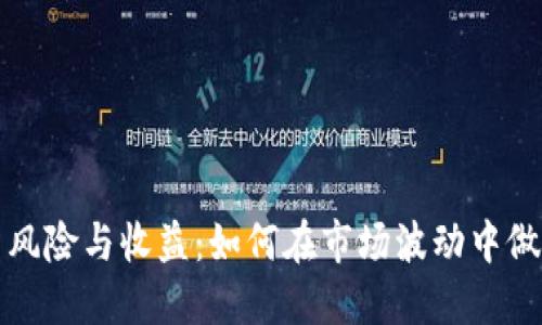 虚拟币投资风险与收益：如何在市场波动中做好满仓策略