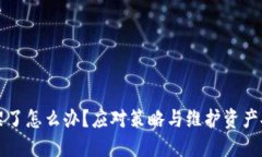 买的虚拟币下架了怎么办