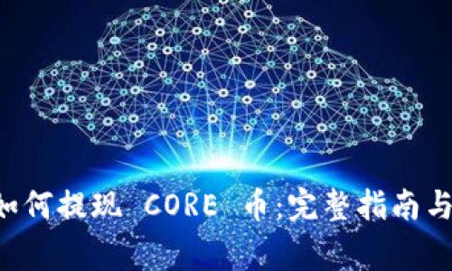 : TPWallet 如何提现 CORE 币：完整指南与常见问题解答