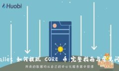 : TPWallet 如何提现 CORE 币：