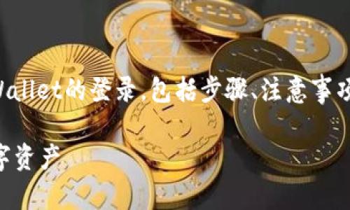 在这篇文章中，我将详细介绍如何退出TPWallet的登录，包括步骤、注意事项和常见问题解答。以下是符合的和关键词。

如何安全退出TPWallet账户，保护您的数字资产