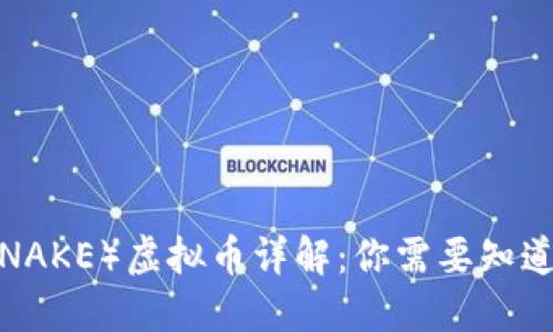 蛇币（SNAKE）虚拟币详解：你需要知道的一切