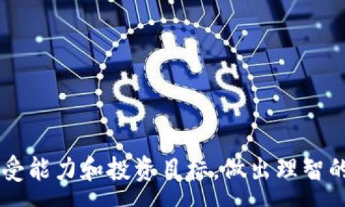 :
如何理解和投资PRC虚拟币？深度分析及操作指南

关键词:
虚拟币, PRC虚拟币, 投资指南, 数字货币

引言
近年来，虚拟币市场迅速崛起，吸引了越来越多的投资者和技术爱好者关注。在诸多虚拟币中，PRC虚拟币因其独特的特性与强大的社区支持而备受瞩目。本文将深入探讨PRC虚拟币的背景、特点、投资策略以及相关的风险和挑战，以帮助读者更好地理解这一新兴资产。

PRC虚拟币的背景
PRC虚拟币，全称是“People's Republic Coin”，是基于区块链技术建立的一种去中心化数字货币。它的诞生旨在为数字经济提供一种高效、安全和透明的交易方式。PRC虚拟币不仅在技术上具有创新性，还在其背后有一个强大的社区支持和良好的生态环境。
PRC的设计理念是促进普惠金融，让更多人能够参与到数字经济中。它的最大供给量为2100万枚，采用工作量证明（PoW）机制，确保网络的安全性和稳定性。此外，PRC还计划通过引入智能合约和分布式应用（DApps）来丰富其生态系统。

PRC虚拟币的主要特点
1. 去中心化：PRC虚拟币采用区块链技术，交易记录不可篡改，所有用户都能参与到网络维护中，而不依赖中心化机构。
2. 高安全性：基于密码学技术，PRC虚拟币的交易和存储具有高度安全性，有效防止黑客攻击和网络诈骗。
3. 快速交易：PRC虚拟币的交易确认时间较短，通常在几分钟之内，相比于传统银行系统，交易速度大幅提升。
4. 透明性：所有交易记录在区块链上公开可查，任何人都能随时监督和验证，增强了用户的信任感。

投资PRC虚拟币的理由
首先，随着越来越多的人接受数字货币作为交易手段，PRC虚拟币的需求将随之增长，从而推动其价值上升。其次，PRC有良好的社区支持，活跃的开发者团队和用户群体能够持续推动项目的发展和升级。此外，整体加密市场仍处于初期阶段，还有巨大的增长潜力向投资者敞开。最后，PRC的技术不断迭代，未来可能实现与多种金融应用的无缝整合，进一步拓展其应用领域。

如何投资PRC虚拟币
投资PRC虚拟币的过程较为复杂，以下是一些步骤和注意事项：
1. 了解市场：投资者应积极了解虚拟币市场动态，包括市场行情、技术分析和相关政策，帮助其制定合理的投资策略。
2. 选择交易所：PRC虚拟币可以在多个交易所上市，投资者需选择信誉良好、安全性高的交易平台进行交易。
3. 钱包管理：选择合适的钱包进行PRC虚拟币的储存。冷钱包与热钱包各有优劣，投资者应根据需要进行选择。
4. 制定投资计划：合理配置投资资金并制定入场和退出策略，严格遵循风险管理原则，避免因市场波动造成巨大损失。

PRC虚拟币的风险及应对策略
虽然投资PRC虚拟币有其优势，但也伴随风险：
1. 市场波动：虚拟币市场波动性大，价格可能在短时间内发生剧烈变化。建议投资者密切关注市场动向，采取止损策略及时锁定收益或避免损失。
2. 法规风险：各国对虚拟币政策不一，投资者需关注相关法律法规变化，防止因政策变化造成的资金损失。
3. 网络安全：黑客攻击和网络诈骗事件层出不穷，投资者需使用双重认证等安全措施保护账户。
4. 项目风险：选择PRC虚拟币或其他币种时，需对其背景、团队、技术进行充分调查，确保投资项目的合法性和安全性。

相关问题探讨

问题一：如何评估PRC虚拟币的未来潜力？
在评估PRC虚拟币的未来潜力时，投资者可以从以下几个方面进行分析：
1. 市场需求：了解市场对PRC及其应用的接受程度，调查潜在的用户群体和市场规模。
2. 技术进步：关注PRC团队对技术的持续投入与更新，包括智能合约、去中心化应用等，以判断其市场竞争力。
3. 社区支持：社区活跃程度直接影响项目的生命力，良好的社区支持将为PRC的发展提供充足的动力。
4. 合作伙伴：与其他知名企业或区块链项目的合作能提升PRC的知名度和可信度，为其后续增长奠定基础。

问题二：投资PRC虚拟币应避免哪些常见误区？
尽管PRC虚拟币有着良好的投资前景，但投资者仍需避免以下几种误区：
1. 盲目跟风：许多投资者往往受到短期市场波动的影响，不理性买入或卖出，导致亏损。
2. 忽视调研：没有对PRC的白皮书、项目背景及市场前景进行充分调研，容易造成投资失误。
3. 贪心心理：在市场上抓住每一个机会并非明智之举，合理设置投资收益目标，可以避免因贪婪而忽视风险。
4. 心态失衡：市场波动常常影响投资者情绪，应保持冷静、理智的心态，避免情绪化决策。

问题三：在充值和提现PRC虚拟币时需要注意哪些事项？
在进行PRC虚拟币的充值和提现时，投资者应注意以下事项：
1. 选择合适的交易平台：确保所使用的交易平台信誉良好，尽量选择知名、用户评价较高的平台进行交易。
2. 验证地址：在进行充值或提现时，必须确认钱包地址的正确性，错误的地址可能导致资金损失。
3. 交易费用：不同平台的充值和提现费用不同，必要时可选择手续费较低的平台进行交易。
4. 定期检查账户：定期监控自己的账户、交易记录，及时发现异常情况以防范潜在危险。

问题四：如何在市场波动中保持冷静，制定合理的投资策略？
在虚拟币市场中保持冷静并制定合理的投资策略可以通过以下几个步骤实现：
1. 设定清晰目标：明确个人的投资目标（如短期收益或长期持有）并据此制定相应策略。
2. 设定风险承受度：根据自身的财务状况和风险承受能力设定合适的投资比例，避免因一时冲动导致资金损失。
3. 定期调整策略：时刻关注市场动态，对投资策略进行及时调整，确保持续适应市场变化。
4. 交流分享：与其他投资者交流，可以获得不同的视角和观点，开拓思维，帮助保持理智判断。

结论
PRC虚拟币作为一种新兴的数字资产，为投资者提供了一个丰富的机会。然而，投资过程也伴随着各种风险与挑战，投资者需在深刻理解项目的基础上，结合个人的风险承受能力和投资目标，做出理智的决策。通过科学的方法、持续的学习和有效的风险管理，可以在这一波动的市场中寻找到属于自己的投资机会。