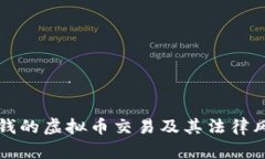 流入黑钱的虚拟币交易及