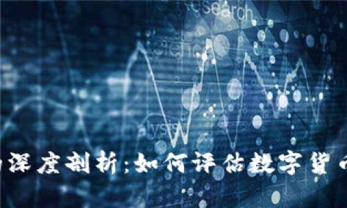 虚拟币估值的深度剖析：如何评估数字货币的真实价值？