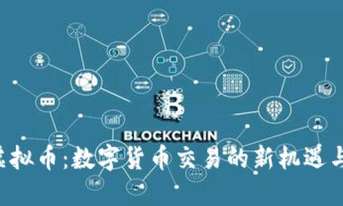 TRA虚拟币：数字货币交易的新机遇与挑战